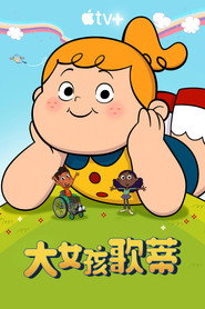 大女孩歌蒂 第 1 季 海报