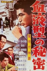 Poster 警視庁物語　血液型の秘密