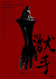 Poster 獣手