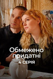 Обмежено придатні постер