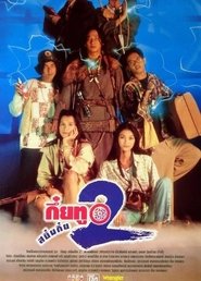 กึ๋ยทู สยึมกึ๋ย 2 กึ๋ยทู สยึมกึ๋ย 2