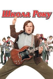 Школа Року (2003)