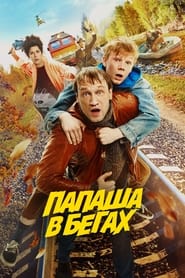 Poster Папаша в бегах