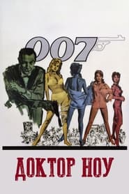 007: Доктор Ноу (1962)