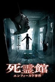 死霊館 エンフィールド事件 (2016)