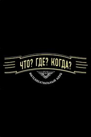 Что? Где? Когда? 1975