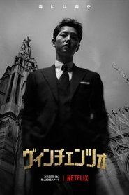 ヴィンチェンツォ (2021) ヴィンチェンツォ (2021)