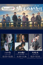 桥物语 collection poster