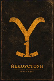 Постер на Йелоустоун Сезон 1