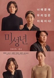 미성년 (2019)