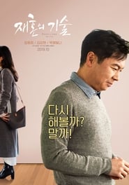 Poster 재혼의 기술