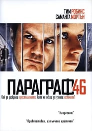 Параграф 46 [Code 46]