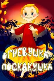 Poster Огневушка-поскакушка