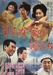 早乙女家の娘たち 1962