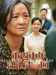 重返中年，潇洒走一回
