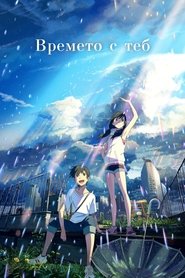 Времето с теб (2019)