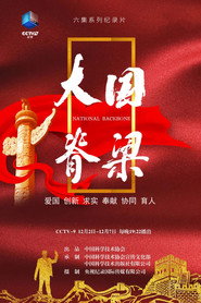 大国脊梁 (2024)