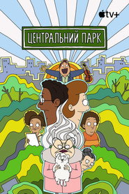 Центральний парк постер