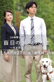 The Blind Teacher  映画 吹き替え