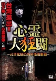 The Great Crazy Battle: Taiwan Haunted House Horror Video Compilation streaming