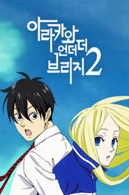 아라카와 언더 더 브리지 (2010)