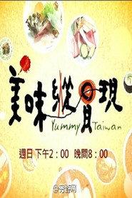 โปสเตอร์ 美味纵贯现 (2013)