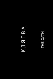 Клятва) Клятва (2007)