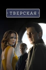 Tverskaya постер
