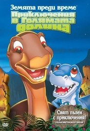 Земята преди време: Приключения в голямата долина [The Land Before Time: The Great Valley Adventure]