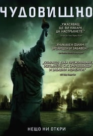 Чудовищно [Cloverfield]