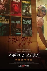 스케어리 스토리: 어둠의 속삭임 (2019)