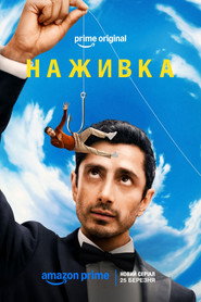 Наживка постер