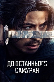 До останнього самурая постер
