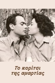 Poster Το κορίτσι της αμαρτίας