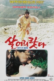 살어리랏다 1993