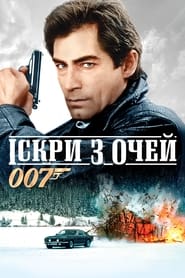 007: Іскри з очей (1987)