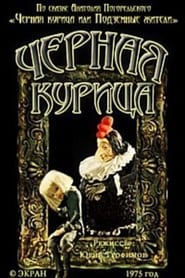 Poster Чёрная курица