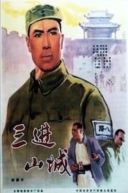 Poster 三进山城