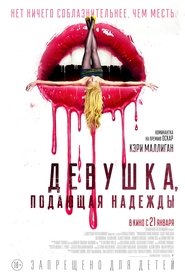 Девушка, подающая надежды Девушка, подающая надежды