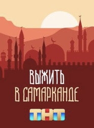 Survive in  постер