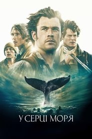 У серці моря 2015 Безкоштовний необмежений доступ