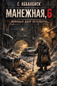 Манежная, 6. История одного двора