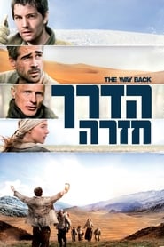 הדרך חזרה (2010)