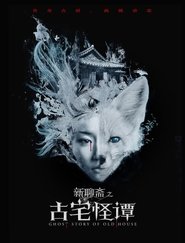 新聊斋之古宅怪谭