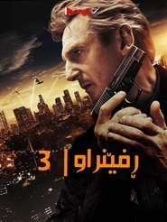 Taken 3 (2014)