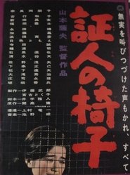 Poster 証人の椅子