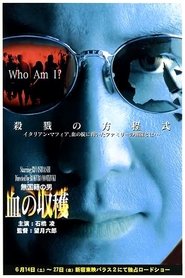 Poster 無国籍の男 血の収穫