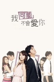 我可能不會愛你