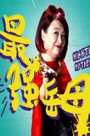 Mightiest Mother-in-Law (2017)