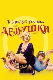 В джазе только девушки (1959)